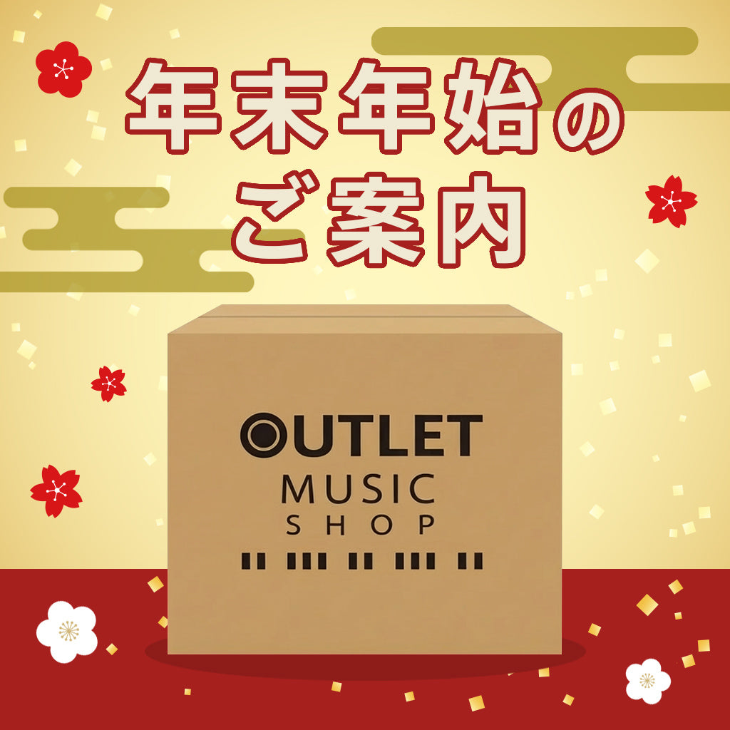 年末年始休業および出荷スケジュールのご案内 – OUTLET MUSIC SHOP