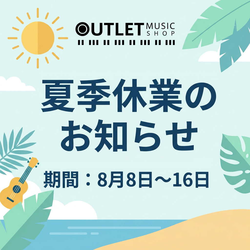 夏季休業及び出荷スケジュールのお知らせ