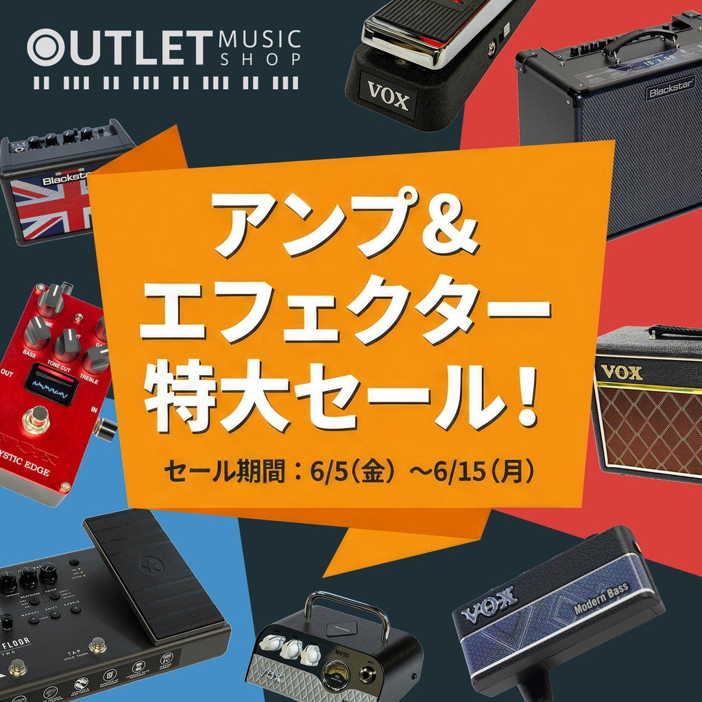 ギタリスト/ベーシスト必見！「アンプ＆エフェクター特大セール」開催中！