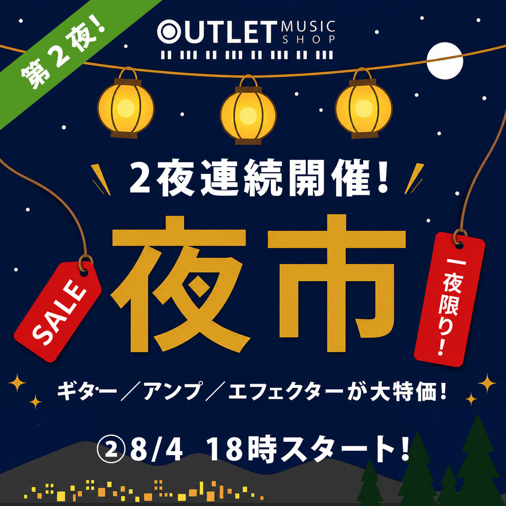 「2夜連続 夜市」第2夜！ギター・アンプ・エフェクターが大特価！！