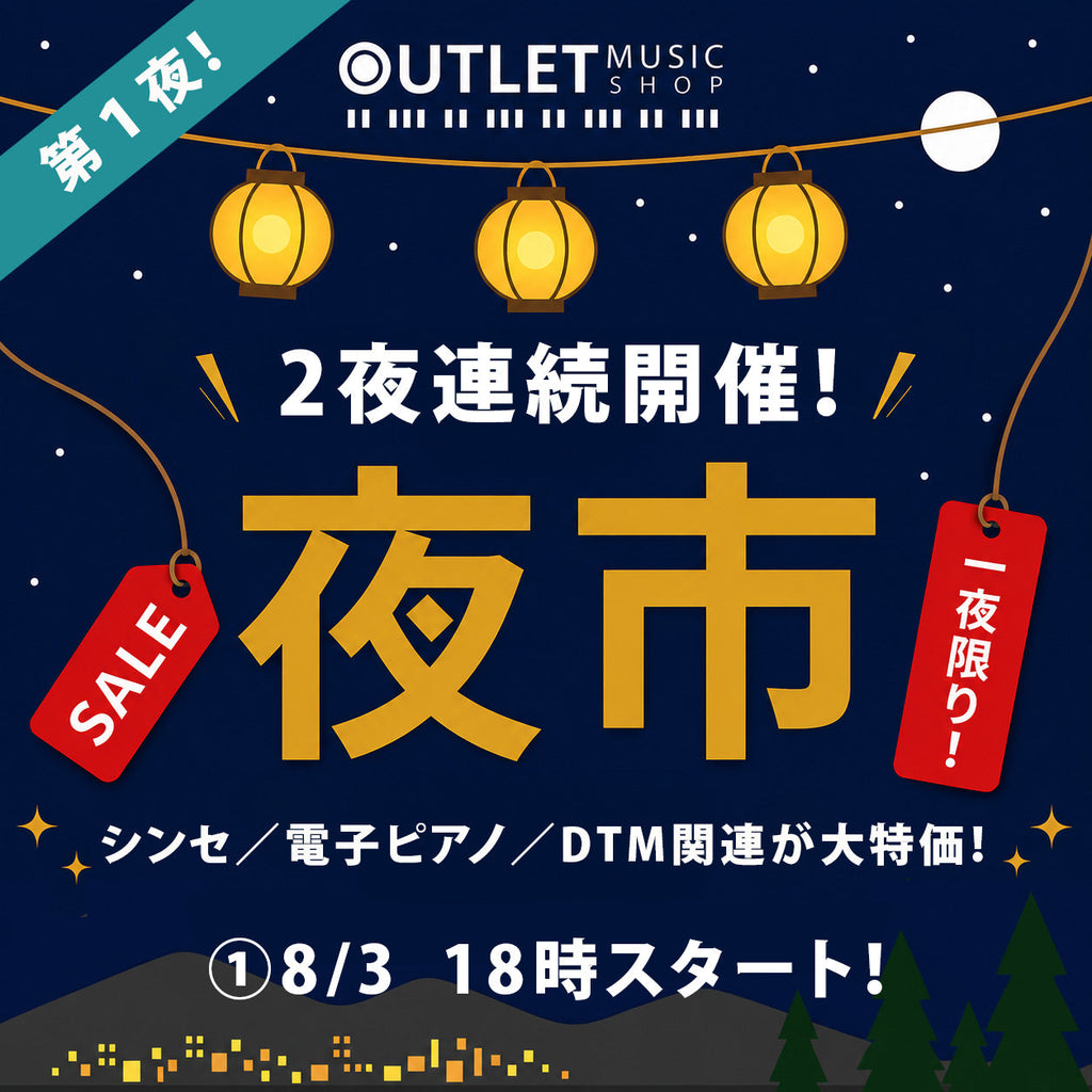 「2夜連続 夜市」第1夜！シンセ・電子ピアノ・DTM関連が大特価！！