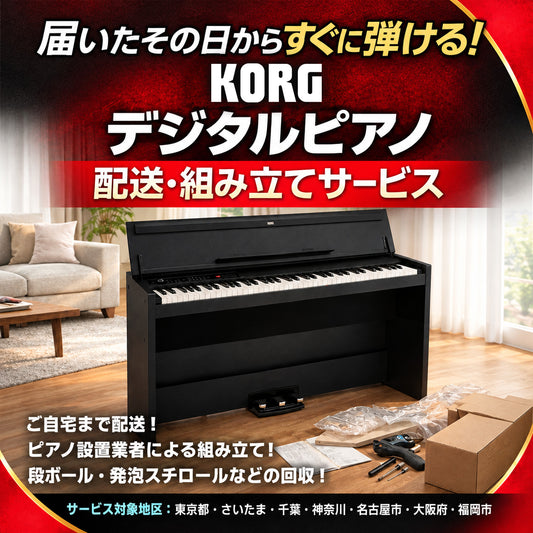 コルグ・デジタル・ピアノ　【配送設置組立サービス・チケット】