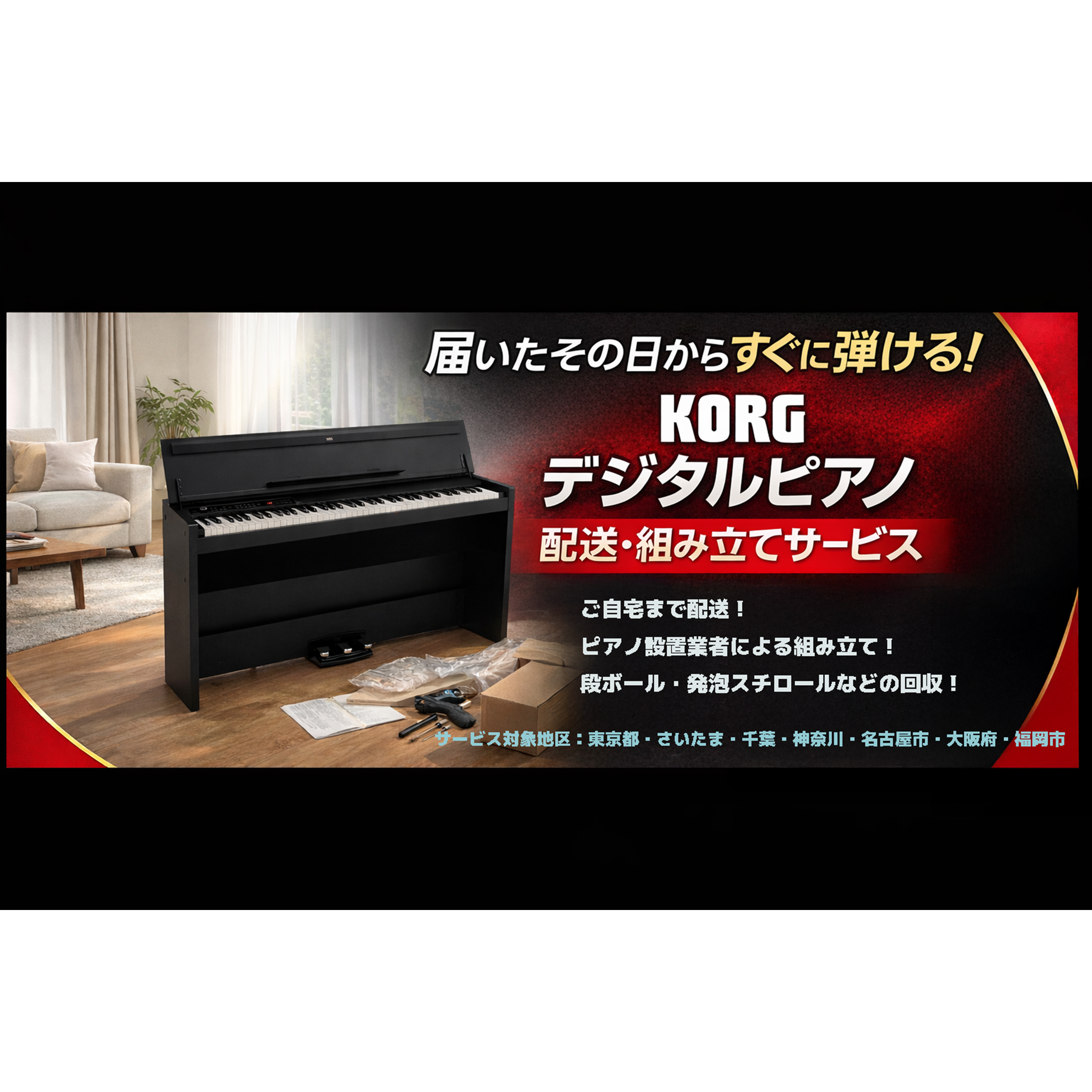 コルグ・デジタル・ピアノ　【配送設置組立サービス・チケット】