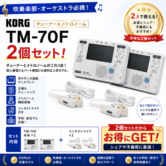 KORG　チューナーメトロノームの定番とコンタクトマイク＊2個セットがお得！【TM70F WH & CM400 WH】