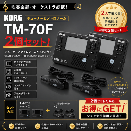 KORG　チューナーメトロノームの定番とコンタクトマイク＊2個セットがお得！【TM70F BK & CM400 BK】