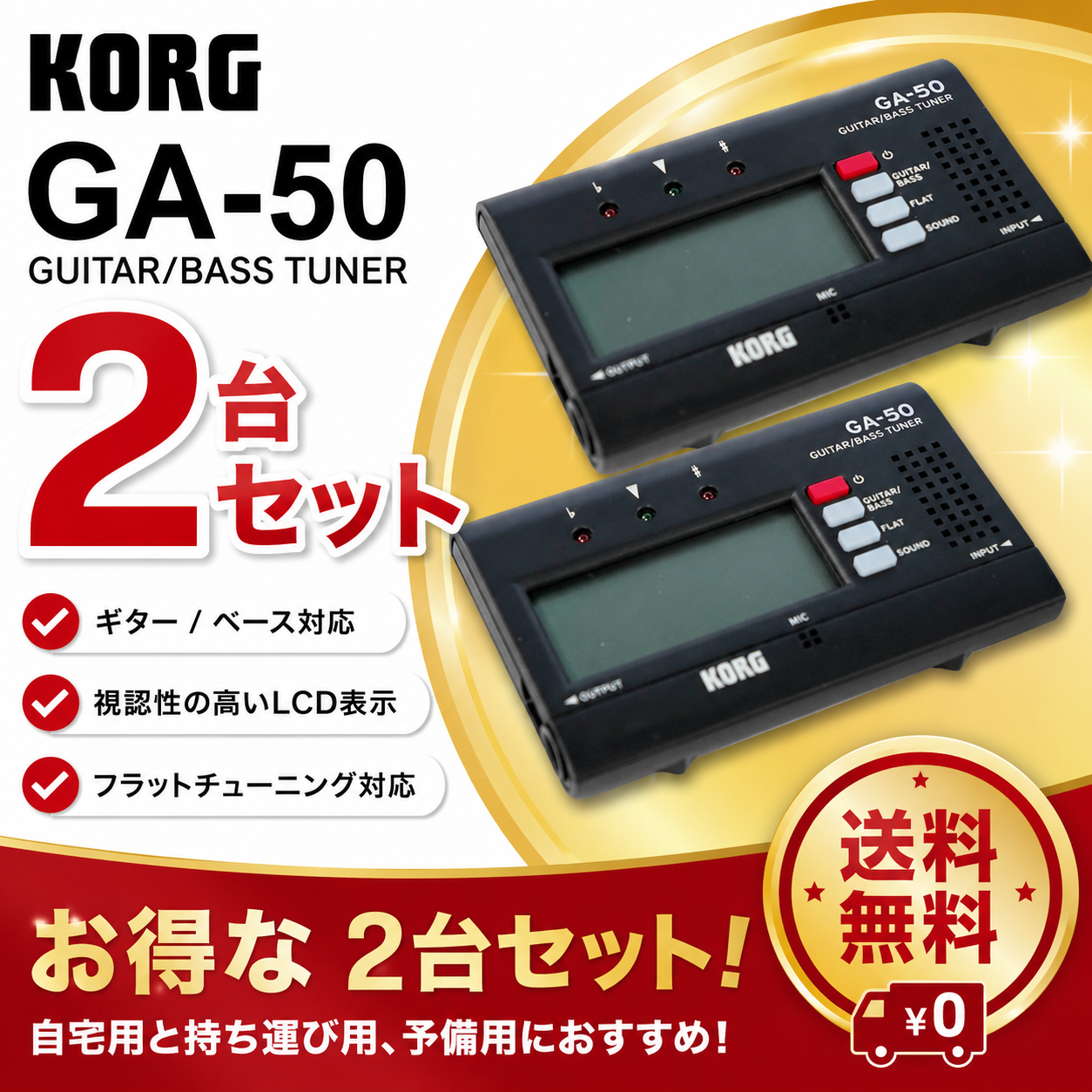 KORG 据え置き型ギター＆ベース用チューナー【GA-50＊2個セット】
