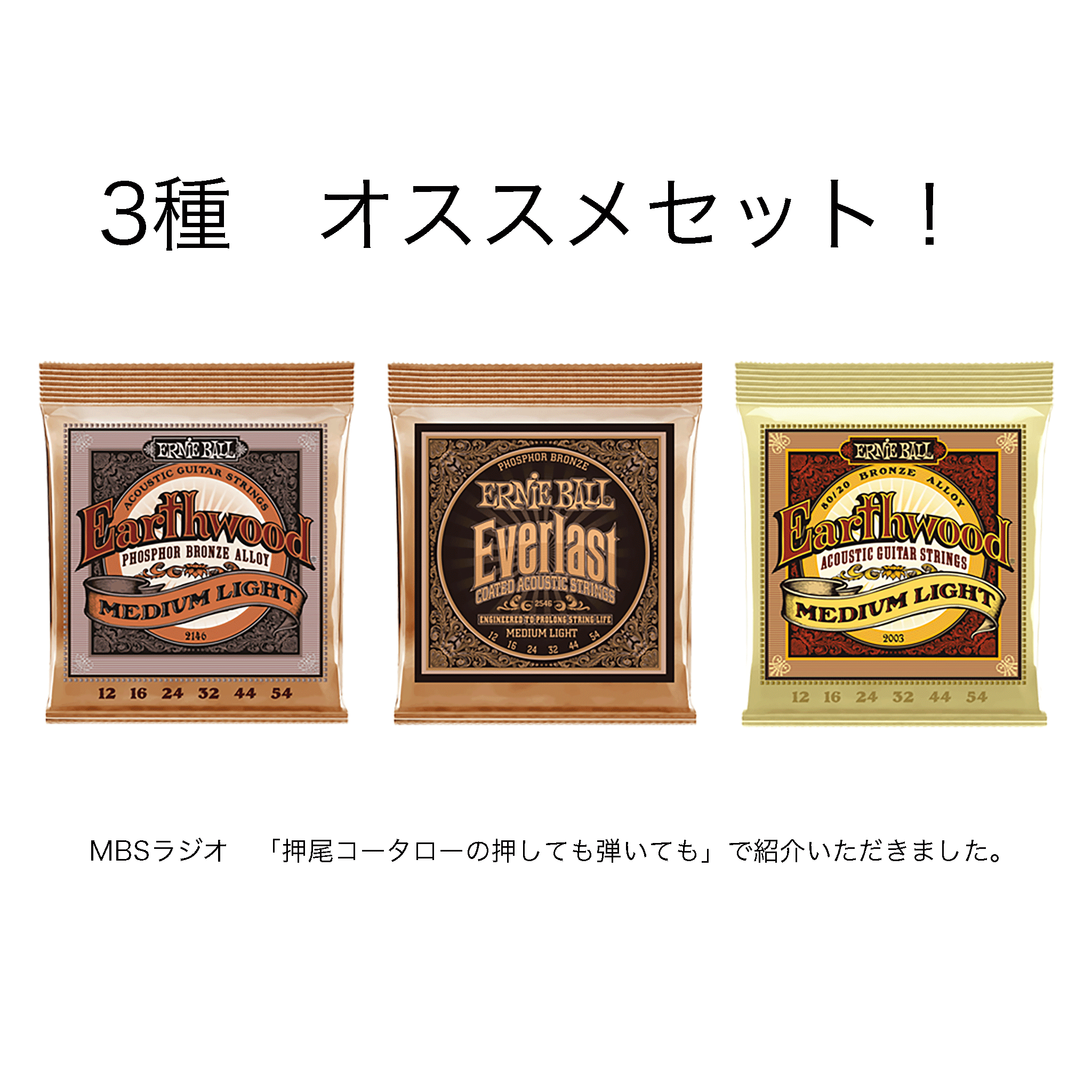 ＃押し弾き タイアップ製品 ERNIEBALL 【アコギ用弦お試しセット！】