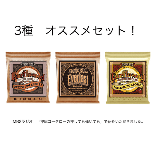 ＃押し弾き タイアップ製品 ERNIEBALL 【アコギ用弦お試しセット！】