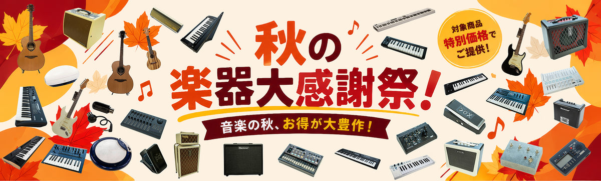 秋の楽器大感謝祭！