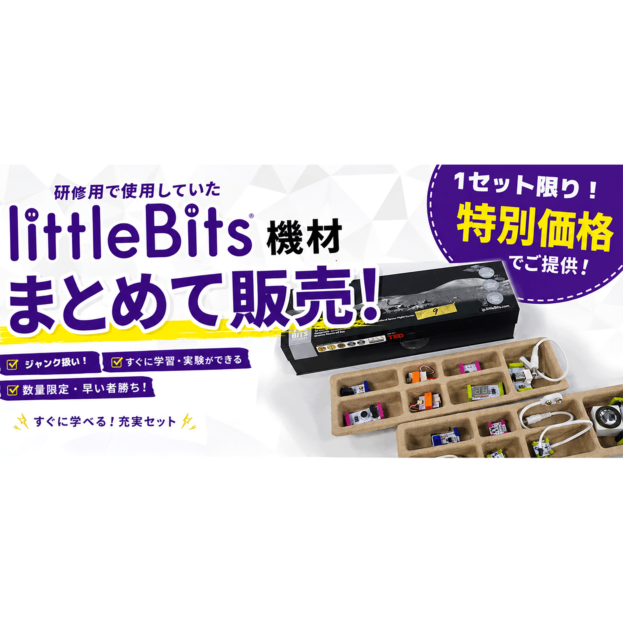 最終プライス！littleBits 電子工作キット＊研修用備品＊ジャンク 【LB-SET1+LB-SET2】