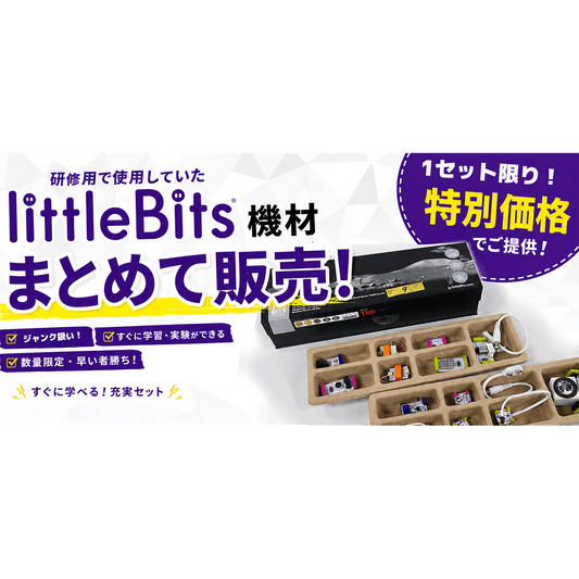 最終プライス！littleBits 電子工作キット＊研修用備品＊ジャンク 【LB-SET1+LB-SET2】
