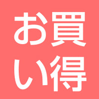 お買い得
