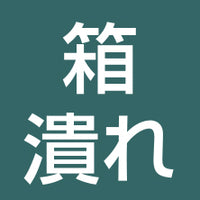箱潰れ