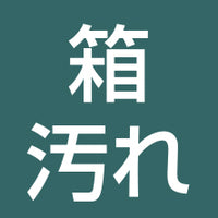 箱汚れ