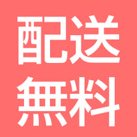 配送無料