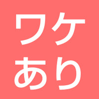 ワケあり