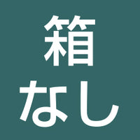 箱なし