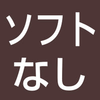 ソフトなし