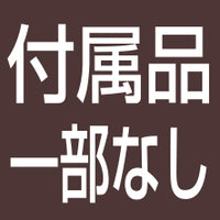 付属品一部なし