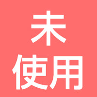 未使用