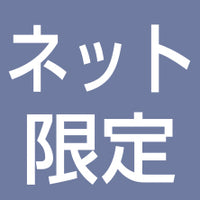 ネット限定