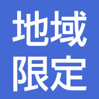 地域限定