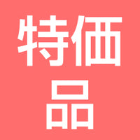 特価品