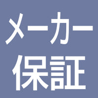 メーカー保証
